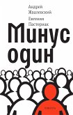 Минус один (eBook, ePUB)