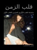 قلب الزمن (eBook, ePUB)