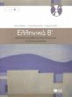 Ellinika B - Greek Course (book with... - Bild 1