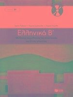 Ellinika B / Greek 2: Method for Learning Greek as a Foreign Language - Simopoulos, G.