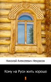 Кому на Руси жить хорошо (Komu na Rusi zhit' horosho?. Who Is Happy in Russia?) (eBook, ePUB)