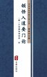 Dun Wu Ru Dao Yao Men Lun(Simplified... - Bild 1