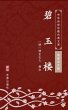 Bi Yu Lou(Simplified Chinese Edition)... - Bild 1