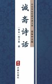 Cheng Zhai Shi Hua(Simplified Chinese Edition) (eBook, ePUB)