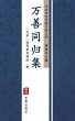 Wan Shan Tong Gui Ji(Simplified Chinese... - Bild 1