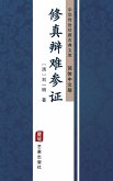 Xiu Zhen Bian Nan Can Zheng(Simplified Chinese Edition) (eBook, ePUB)