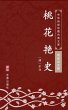 Tao Hua Yan Shi(Simplified Chinese... - Bild 1