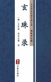 Xuan Zhu Lu(Simplified Chinese Edition) (eBook, ePUB)