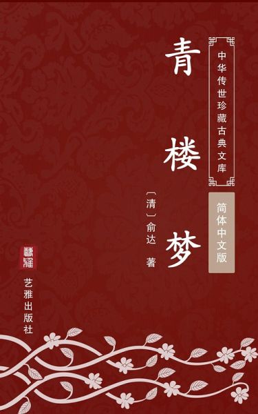 Qing Lou Meng(Simplified Chinese Edition) (eBook, ePUB) Qing Lou Meng(Simplified Chinese Edition) (eBook, ePUB)