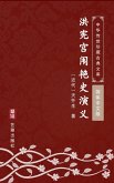 Hong Xian Gong Wei Yan Shi Yan Yi(Simplified Chinese Edition) (eBook, ePUB)