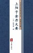 Shang Yang Zi Jin Dan Da Yao(Simplified... - Bild 1
