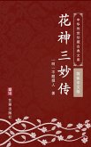 Hua Shen San Miao Zhuan(Simplified Chinese Edition) (eBook, ePUB)