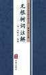 Wu Gen Shu Ci Zhu Jie(Simplified... - Bild 1