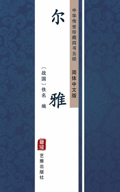 Cover Er Ya(Simplified Chinese Edition) (eBook, ePUB)