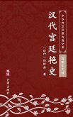 Han Dai Gong Ting Yan Shi(Simplified Chinese Edition) (eBook, ePUB)