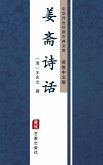 Jiangzhai Poetic Criticism(Simplified Chinese Edition) (eBook, ePUB)