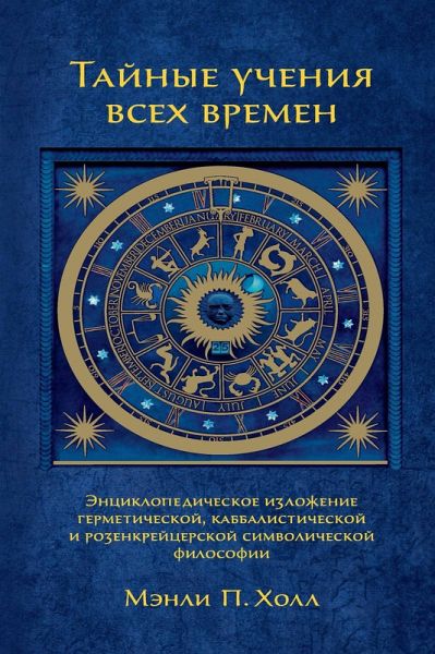 The secret teachings of all ages : an encyclopedic outline of Masonic, Hermetic, Qabbalistic and Rosicrucian symbolical philosophy : being an interpretation of the secret teachings concealed within the rituals, allegories and mysteries of all ages. (eBook, ePUB)
