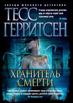 Хранитель смерти (eBook, ePUB) - Герритсен, Тесс