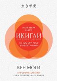 Икигай: смысл жизни по-японски (eBook, ePUB)