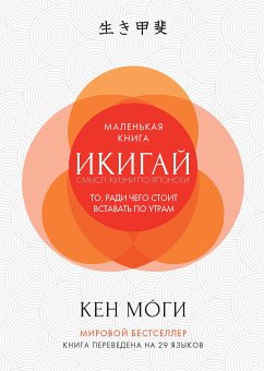 Икигай: смысл жизни по-японски (eBook, ePUB) - Моги, Кен