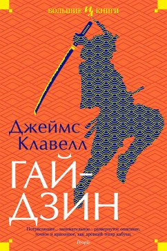 Гайдзин (eBook, ePUB) - Клавелл, Джеймс