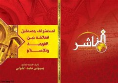 استشراف مستقبل العلاقة بين القومية والإسلام (eBook, PDF) - الدكتور بسيوني الخولي, الأستاذ