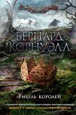 Гибель королей (eBook, ePUB)