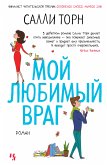 Мой любимый враг (eBook, ePUB)