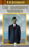 Сон смешного человека (eBook, ePUB)