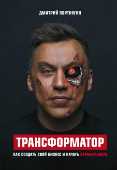 Cover Transformator. Kak sozdat' svoy biznes i nachat' zarabatyvat' (eBook, ePUB)