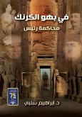 فى بهو الكرنك (eBook, ePUB)