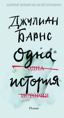 Одна история (eBook, ePUB) - Барнс, Джулиан