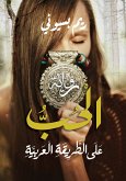 الحب على الطريقه العربية (eBook, ePUB)