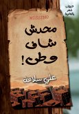 محدش شاف وطن (eBook, ePUB)