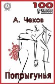 Попрыгунья (eBook, ePUB)