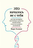 Это началось не с тебя (eBook, ePUB)