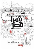 شبرا مصر (eBook, ePUB)