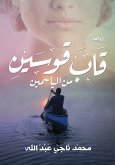 قاب قوسين من الياسمين (eBook, ePUB)