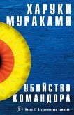 Убийство Командора. Возникновение замысла (eBook, ePUB)