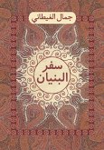 سفر البنيان (eBook, ePUB)