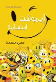 إيموشن ابتسامة (eBook, ePUB)