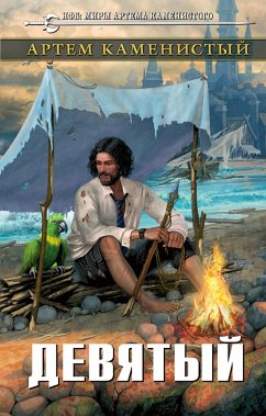 Cover Devyatyy (eBook, ePUB)