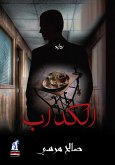 الكداب (eBook, ePUB)