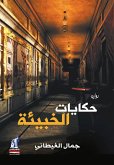 حكايات الخبيئة (eBook, ePUB)