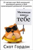 Маленькая книга о тебе (eBook, ePUB)