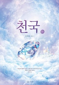 천국(상): Heaven I (Korean) - Lee, Jaerock