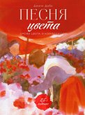 Pesnya cveta (eBook, PDF)