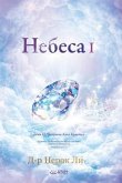 &#1053;&#1077;&#1073;&#1077;&#1089;&#1072; I: Heaven I (Macedonian)