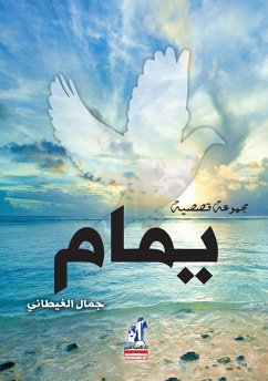 يمام (eBook, ePUB) - الغيطاني, جمال