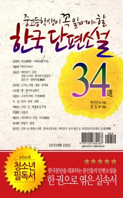 중고등학생이 꼭 읽어야 할 한국단편소설 34選 (eBook, ePUB)